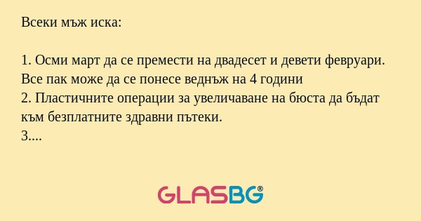 Всеки мъж иска: 1. Осми март да...