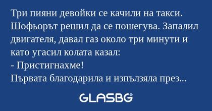 Три пияни девойки се качили на...