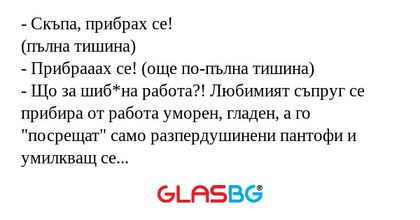 Скъпа, прибрах се! (пълна тишина...