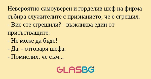 Невероятно самоуверен и горделив...