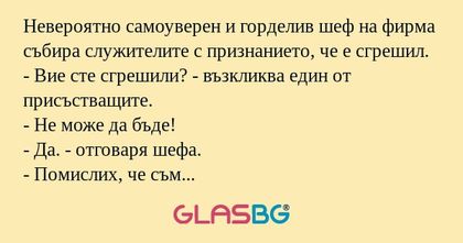 Невероятно самоуверен и горделив...