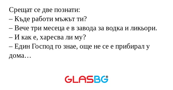 Срещат се две познати: – Къде работи...