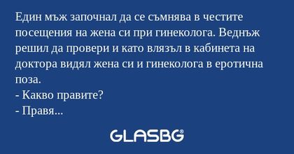 Един мъж започнал да се съмнява...