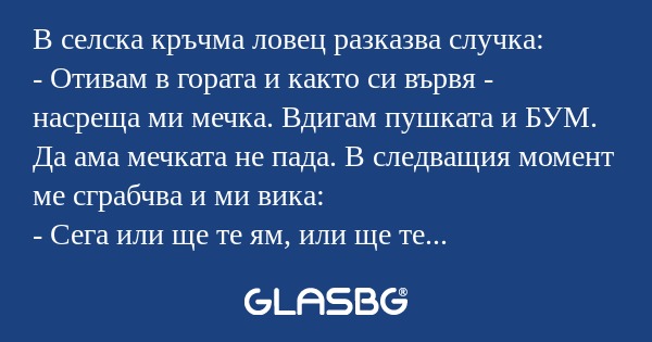 В селска кръчма ловец разказва...