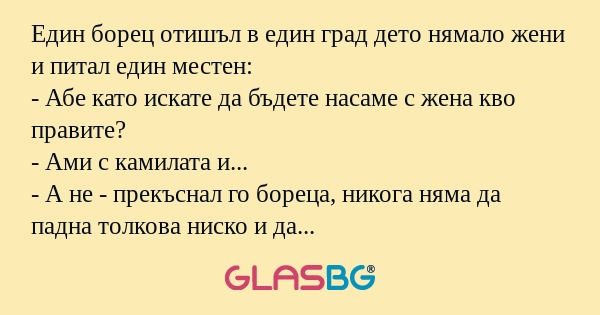 Един борец отишъл в един град дето...