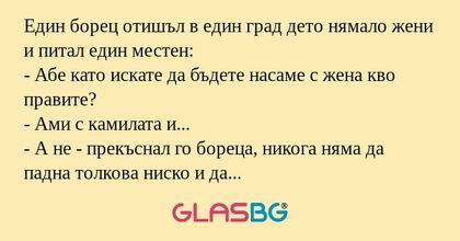 Един борец отишъл в един град дето...