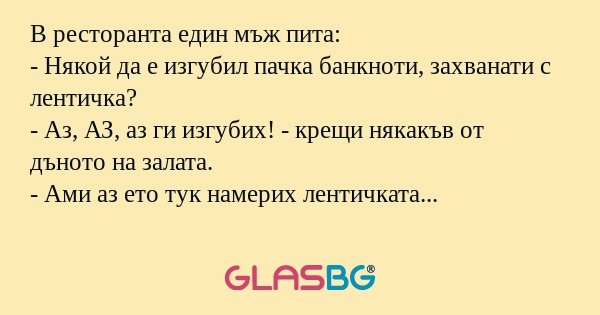В ресторанта един мъж пита: - Някой...