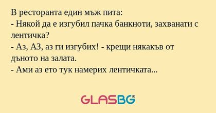 В ресторанта един мъж пита: - Някой...