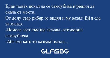 Един човек искал да се самоубива...