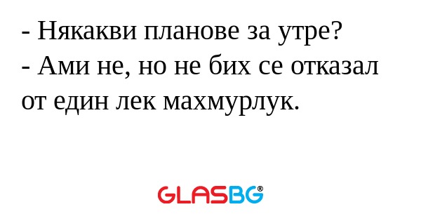 Някакви планове за утре? - Ами...