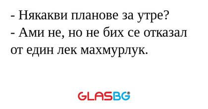 Някакви планове за утре? - Ами...