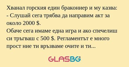 Хванал горския един бракониер и...