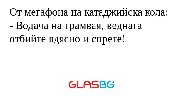От мегафона на катаджийска кола...