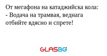 От мегафона на катаджийска кола...