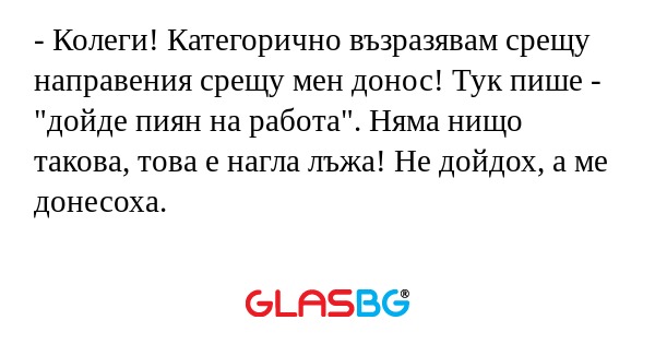 Колеги! Категорично възразявам...