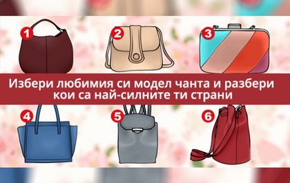 Изберете любимия си модел дамска чанта и разберете кои са силните ви страни