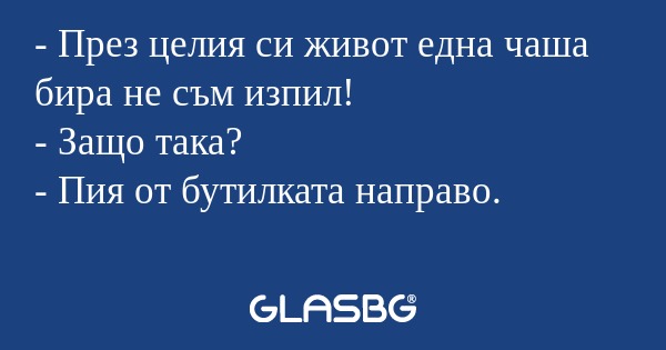 През целия си живот една чаша...