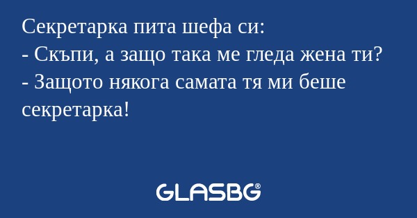 Секретарка пита шефа си: - Скъпи...