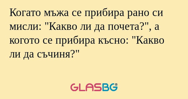 Когато мъжа се прибира рано си...