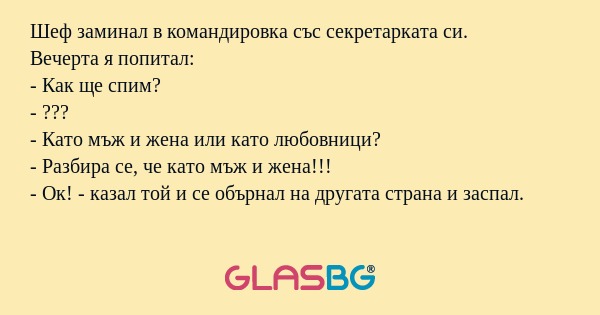 Шеф заминал в командировка със...