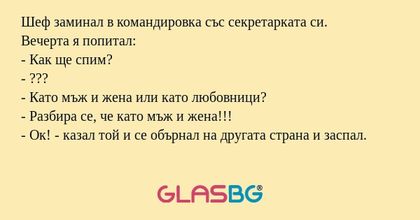 Шеф заминал в командировка със...