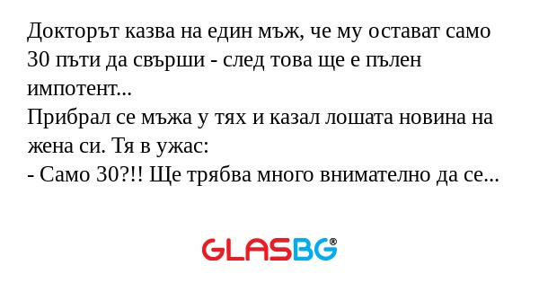 Докторът казва на един мъж, че...