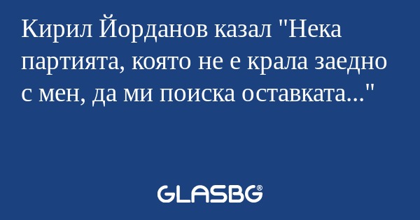 Кирил Йорданов казал 