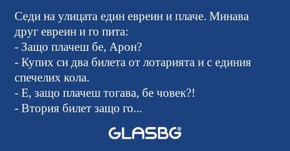 Седи на улицата един евреин и плаче...