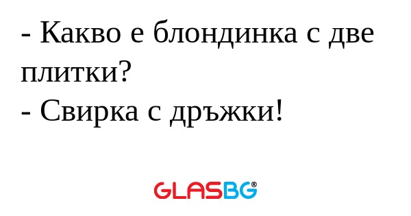 Какво е блондинка с две плитки...