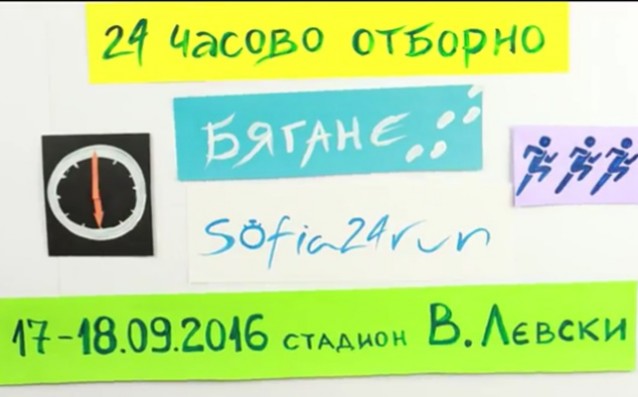 24-часово благотворително бягане в София през уикенда