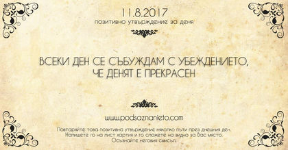 Позитивно утвърждение за 11 август 2017 г.
