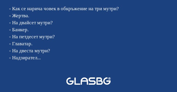 Как се нарича човек в обкръжение...