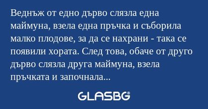 Веднъж от едно дърво слязла една...