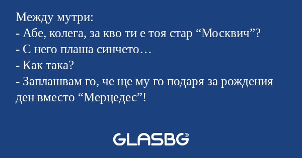 Между мутри: - Абе, колега, за...