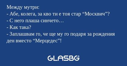 Между мутри: - Абе, колега, за...