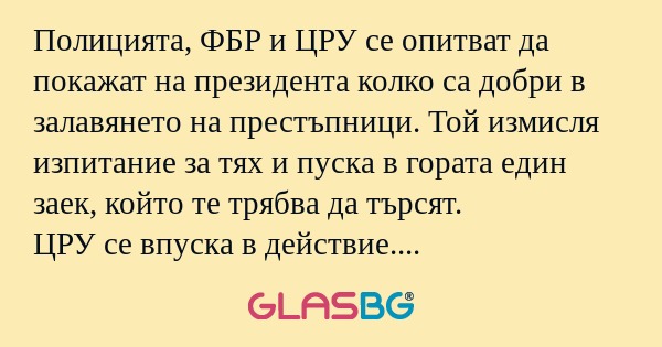 Полицията, ФБР и ЦРУ се опитват...