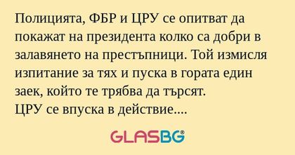 Полицията, ФБР и ЦРУ се опитват...