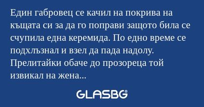 Един габровец се качил на покрива...
