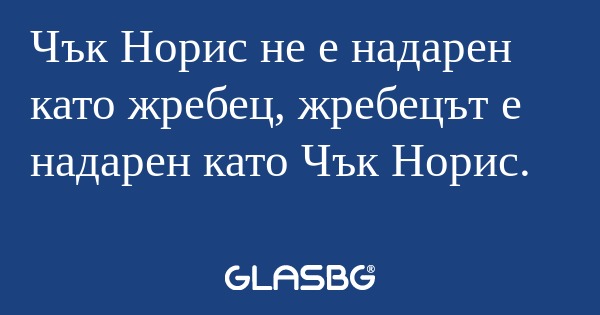 Чък Норис не е надарен като жребец...