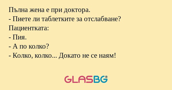 Пълна жена е при доктора. - Пиете...