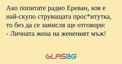 Ако попитате радио Ереван, коя...