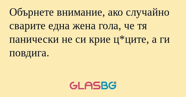 Обърнете внимание, ако случайно...