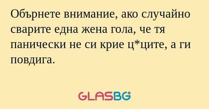 Обърнете внимание, ако случайно...