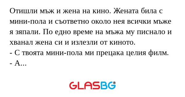 Отишли мъж и жена на кино. Жената...