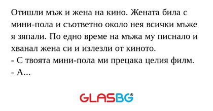 Отишли мъж и жена на кино. Жената...