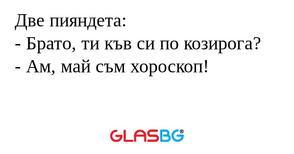 Две пияндета: - Брато, ти къв си...