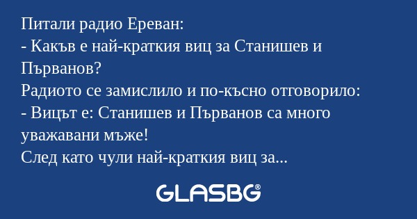 Питали радио Ереван: - Какъв е...