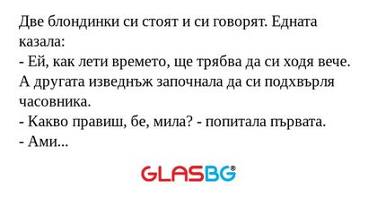 Две блондинки си стоят и си говорят...