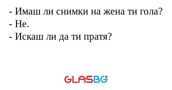 Имаш ли снимки на жена ти гола...