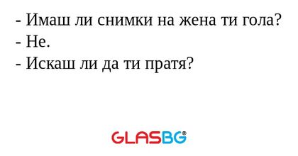 Имаш ли снимки на жена ти гола...